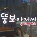 뚱보아저씨