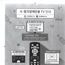 기초수급자 및 차상위계층 시청각 장애인용 TV 무료보급사업 추진 알림 이미지