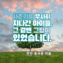 용곡초등학교 | &#34;사춘기를 무사히 지나간 아이들, 그 곁엔 그림이 있습니다 | 천안 용곡중 미술&#34;