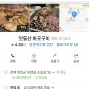 맛동산화로구이 이미지