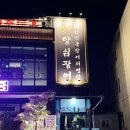 황금장어구이 | 오산 장어 맛집 청호동 맛집 양심장어 오산청호점 장어구이 후기
