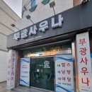 부광사우나 이미지