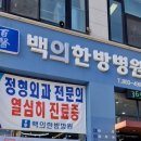 백의한방병원