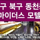 굿모텔 네이버블로그