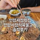 고향한우식육점 | 울산언양시장 언양불고기 | 언양시장식육불고기 솔직후기