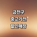 서울 금천구 근처 중고가전 추천 정보 저렴한곳 매장 세탁기 가구 김치냉장고 컴퓨터 가격 비교