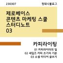 제로베이스 콘텐츠 마케팅 스쿨 스터디 노트 03_카피라이팅(1)