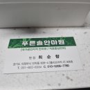 푸른솔안마원 이미지