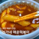 신가네 매운떡볶이 | 대전 떡볶이 맛집 신가네 매운떡볶이 중독적인 맛 후기