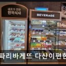 파리바게뜨다산이편한점