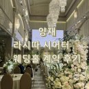 터 시어터 | 웨딩프렌즈 양재 라시따 시어터 웨딩홀 상담 투어 뷔페 주차 계약 후기
