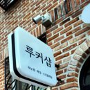 (주)루커 | 청주브라질리언왁싱 잘하는 복대동왁싱 루커샵 시술후기