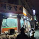 태능정육점 - 천안시 서북구 천안천4길 20 | 태능정육점