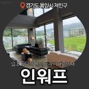 인워프 | [용인 처인구 카페] 뷰 좋은 용인 대형카페 인워프 용인 대형카페 추천솔직 후기