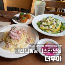 대전 탄방동 파스타 맛집 더무아 분위기 좋은 신상 양식집 후기 데이트맛집 추천
