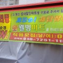 웰빙할인마트 이미지