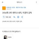 456-2 밴더스내치, 이경미 감독 영화 올라왔습니다. 이미지