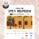 삼성에이치앤비 | W-2. 웨딩박람회 후기 / 웨덱스 웨딩박람회 @코엑스 (플래너 계약 O)