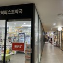 고덕퍼스트약국 이미지