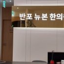 반포뉴본한의원 이미지