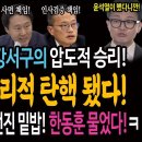 윤석열 정권 심판한 강서구의 압도적 승리! 윤석열은 심리적 탄핵 됐다! / 이탄희와 박주민이 던진 밑밥! 한동훈 물었다!ㅋ 이미지