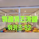 위키즈52 이미지