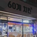 60계치킨 모라점 이미지