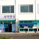 삼미횟집제주공항점 네이버블로그