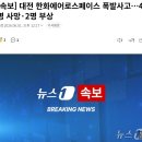 [속보] 대전 한화에어로스페이스 폭발사고…4명 사망·2명 부상 이미지