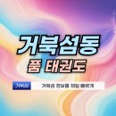 금강 태권도장 | 거북섬 태권도장 품 태권도 주소 소개 거북섬동 돌핀프라자