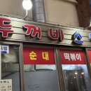 두꺼비시장 | 오산오색시장 떡볶이 찐맛집 추천하는 두꺼비스넥 내돈내산 솔직후기