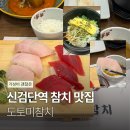 도토미 | 신검단참치 맛집 도토미참치 런치 후기