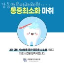 강동맑은치과의원 이미지