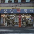 가까운 중앙 약국 이미지