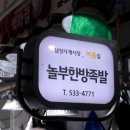 놀부한방족발