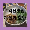 멘밥 | [익산] 모현동 맛집 라멘과 덮밥 #멘밥 후기! #익산맛집