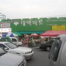 대백마트다사점