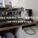 경기 고양시 덕양구 화정동 신규창업 씨메03네오 커피머신 카이저 제빙기 이전설치 이미지