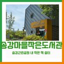 송강마을작은도서관 이미지