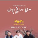 구슬나무미술관 3주년기념 세친구展 & 축하 콘서트 이미지