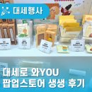[대세행사] 세종 핫플 드디어 오픈! 한글상점 "대세로 와YOU" 팝업스토어 생생한 현장 후기(꿈돌이 굿즈...