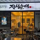 GS25 대구죽전점 | 대구 죽전네거리 맛집 정성순대 가족 외식 성공 후기