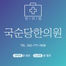 국순당한의원 티스토리