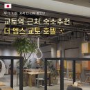 엠스(M's) | [일본] 호텔 더 엠스 교토 Hotel The M&#39;s Kyoto 가성비 교토역 근처 숙소 내돈내산 2박 후기