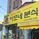 이모네분식식당