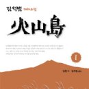 화산도. 김석범 지음. 김환기, 김학동 옮김. 보고사. 2015. 강진철 선생 추천 이미지