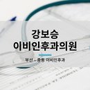 강보승이비인후과의원 네이버블로그