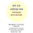 박리경로당 | [하이테크코팅] 광주 오포 이편한세상태재 욕실코팅(나노코팅), 주방코팅(상판연마코팅) 패키지 할인...
