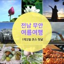 사랑의언덕 | 무안연꽃축제 전남 무안 가볼만한곳 맛집.펜션 여름 피서 가족여행지 1박2일 첫날