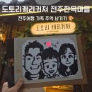 전주한옥마을 캐리커처 후기｜귀여운 그림체로 가족 추억 남기기 좋았던 도토리캐리커쳐